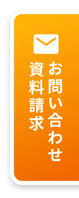 お問い合わせ・資料請求