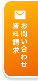お問い合わせ・資料請求