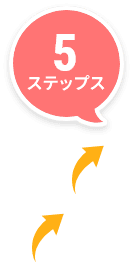 5ステップス