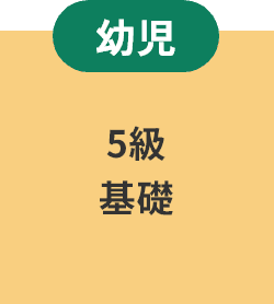 【幼児】5級、基礎