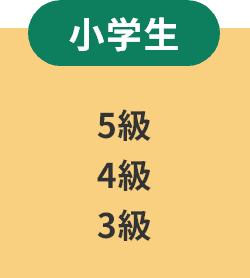 【小学校】5級、4級、3級