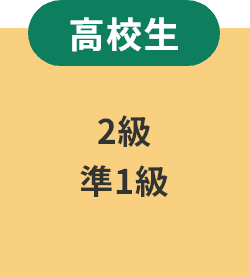 【高校生】2級、準1級