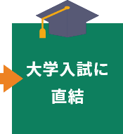 大学入試に直結