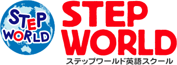 ステップワールド英語スクール