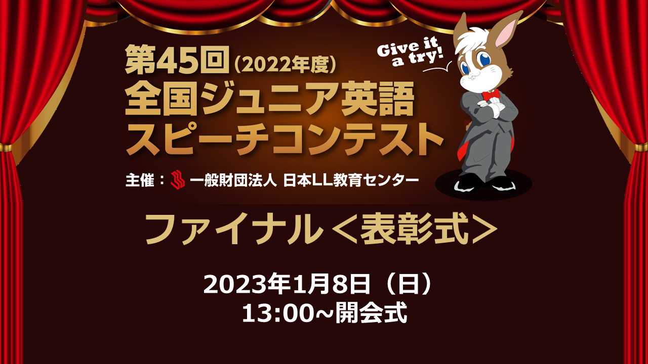 2022年度（第45回）全国ジュニア英語スピーチコンテスト