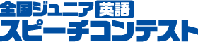 全国ジュニア英語スピーチコンテスト